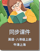 初中英语 牛津上海（本地版）五四制 八年级上册 同步课件