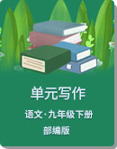 初中语文 九年级下册 (2018部编）全册各单元写作 优秀范文及点评