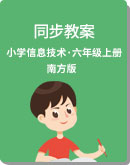 小学信息技术 南方版（湖南） 六年级上册（2019） 同步教案