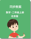 小学数学 北京版 二年级上册 同步教案