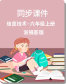小学信息技术 浙摄影版 六年级上册 同步课件