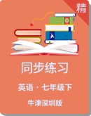 2020年牛津版（深圳·广州）七年级下册英语同步练习