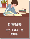 黑龙江省各地近三年（2018—2021）七年级第一学期历史期末试卷汇总