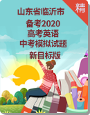  【备考2020】山东省临沂市新目标版英语中考模拟试题（含听力音频和参考答案）