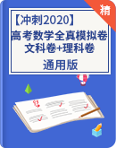 【冲刺2020】高考数学全真模拟卷（文科卷+理科卷）通用版