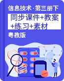 粤教版信息技术第三册下同步课件+教案+练习+素材