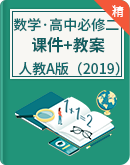 人教A版（2019）数学必修第二册 课件+教案