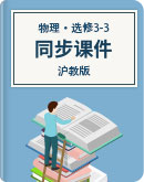 沪教版 高中物理 选修3-3 同步课件