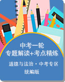 2020年重庆市中考道德与法治 一轮 考点专题解读+考点精炼课件