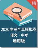 2020年中考语文全真模拟试卷【附答案】