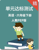 人教PEP版六年级下册英语单元达标测试题（含答案）