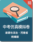 2020河南省道德与法治中考模拟试卷
