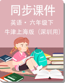 小学英语 新版-牛津上海版（深圳用） 六年级下册 同步课件