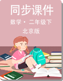 小学数学 北京版 二年级下册 同步课件