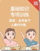 人教PEP版五年级下册基础知识专项训练（含答案）