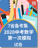 【7省备考集】2020年中考数学第一次模拟考试