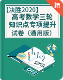 【决胜2020】高考数学三轮 知识点专项突破提升 试卷（通用版）