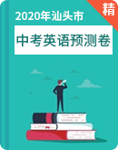  广东省汕头市2019-2020学年度中考英语预测卷（含答案）