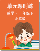 小学数学 北京版 一年级下册 单元打包课时练（含答案）