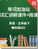 教科版（EEC)英语五年级下册单词加油站 词汇讲解课件+微课视频
