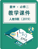高中数学 人教B版（2019） 必修（第二册）教学课件