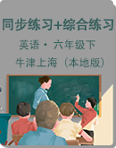 初中英语 牛津上海（本地版）五四制 六年级下册 同步练习+综合练习（无答案）