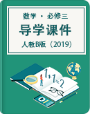 高中数学 人教B版（2019） 必修（第三册） 导学课件