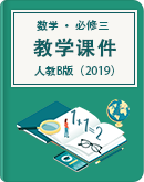 高中数学 人教B版（2019） 必修（第三册） 教学课件 