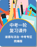 2020年广东省 中考一轮 复习课件 道德与法治
