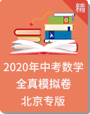 2020年中考数学全真模拟卷（北京专用）