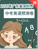 2020年广东省深圳市中考英语预测卷（含答案）