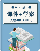高中数学 人教A版（2019） 必修 第二册 课件+学案 