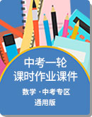 2020年 广东省中考数学 一轮复习 课时作业课件