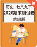 【期末复习】2020年历史七八九年级下册 期末测试卷（统编版）
