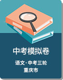 2020年重庆市 中考语文 模拟卷（含答案）
