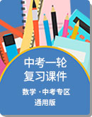 2020年广东省 中考数学 一轮复习课件