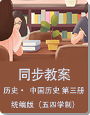 人教统编版（五四学制） 中国历史 第三册 同步教案