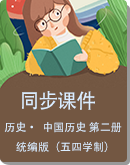 人教统编版（五四学制） 中国历史 第二册 同步课件