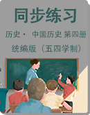 人教统编版（五四学制） 中国历史 第四册 同步练习