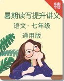 初中语文七年级暑期读写提升讲义（学生版+教师版）
