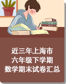 （2022年）近三年上海市六年级下学期数学期末试卷汇总