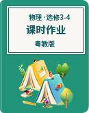  广州市第八十六中学2019-2020学年高中物理 粤教版 选修3-4 课时作业（含解析）
