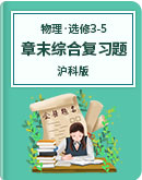  上海市龍柏高中2019-2020學年 高中物理 滬科版 選修3-5 章末綜合復習題（含解析）