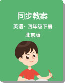 小学英语 北京版 四年级下册 同步教案