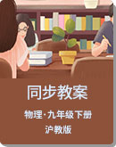  沪教版（上海）物理 九年级下册 同步教案
