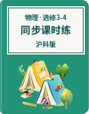  上海市海滨高中2019-2020学年物理 沪科版 选修3-4 同步课时练（含解析）