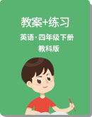 小学英语 教科版（广州） 四年级下册 教案+练习（含答案）