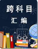云南省楚雄州中小学2019-2020学年第二学期七、八年级各科期末试题