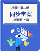 2020年高中地理 第二册 同步学案 （中图版 上海）
