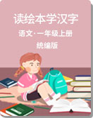 小学语文 一年级上册 统编版 读绘本学汉字 课件+练习+视频
